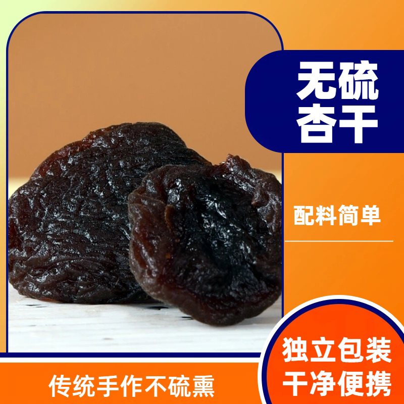 【漪鑫洋】黑杏干酸甜杏脯无核杏肉蜜饯果干休闲零食独立包装小包装健康金杏